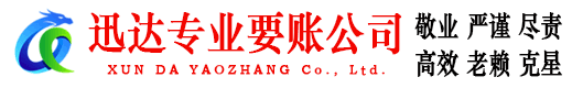 万载迅达收账公司